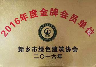 榮獲2016年度新鄉(xiāng)市綠色建筑協(xié)會(huì)《金牌會(huì)員單位》